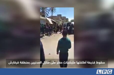 شاهد | سقوط قذيفة أطلقتها مليشيات حفتر علي منازل المدنيين بمنطقة قرقارش