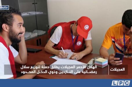 متابعات | الهلال الأحمر العجيلات يطلق حملة لتوزيع سلال رمضانية على النازحين وذوي الدخل المحدود