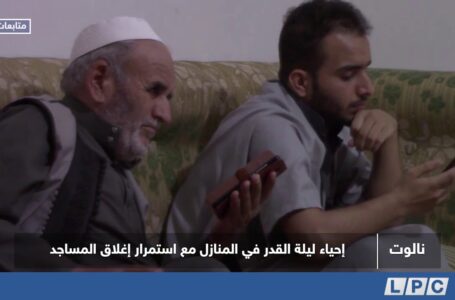 متابعات | نالوت.. إحياء ليلة القدر في المنازل مع استمرار إغلاق المساجد