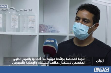 متابعات | اللجنة المختصة بجائحة كورونا بزليتن تبدأ أعمالها بالمركز الطبي المخصص لاستقبال الحالات