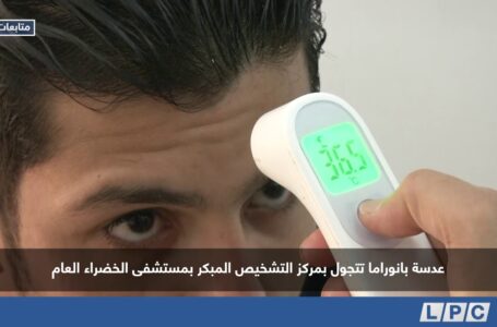 متابعات | عدسة بانوراما تتجول بمركز التشخيص المبكر بمستشفى الخضراء العام