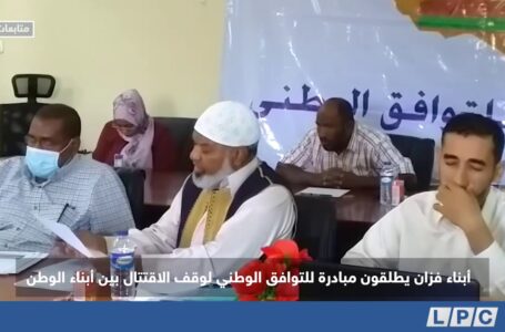 متابعات | أبناء فزان يطلقون مبادرة للتوافق الوطني لوقف الاقتتال بين أبناء الوطن.