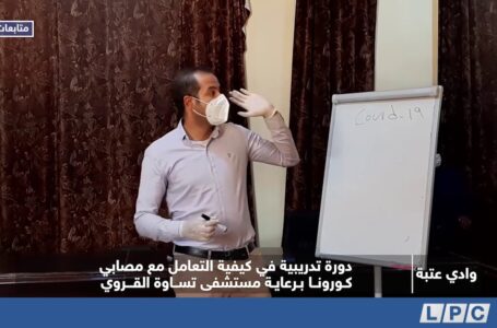 متابعات | دورة تدريبية في كيفية التعامل مع مصابي كورونا برعاية مستشفى تساوة القروي