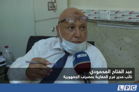 تقرير |  مصرف الجمهورية فرع المغاربة يطلق خدمة جديدة للزبائن.