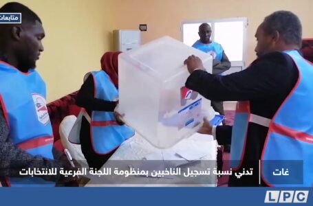 متابعات | تدني نسبة تسجيل الناخبين بمنظومة اللجنة الفرعية للانتخابات المجلس البلدي غات.