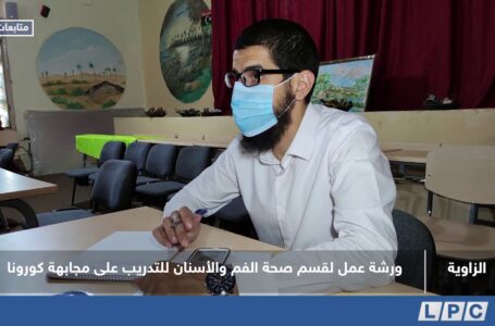 متابعات | ورشة عمل لقسم صحة الفم والأسنان للتدريب على مجابهة كورونا