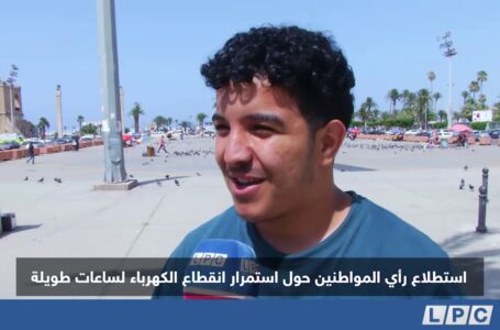 استطلاع رأي المواطنين حول استمرار انقطاع الكهرباء لساعات طويلة