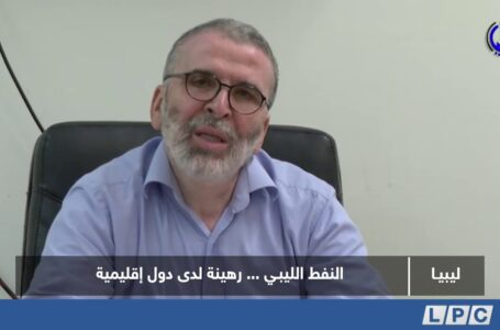 تقرير | النفط الليبـي… رهينة لدى دول إقليمية