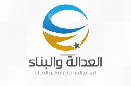 العدالة والبناء: نتطلع إلى أن تعمل حكومة الوفاق من كل الأراضي الليبية