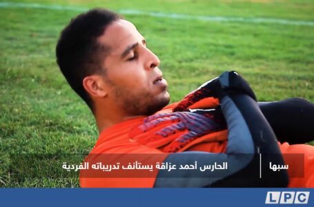 تقرير |  الحارس أحمد عزاقة يستأنف تدريباته الفردية