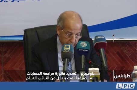 تقرير | بلومبيرغ: تسديد فاتورة مراجعة الحسابات المصرفية تمت بتدخل من النائب العام