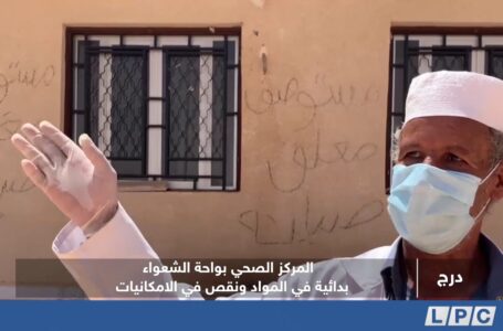 تقرير | المركز الصحي بواحة الشعواء .. بدائية في المواد ونقص في الامكانيات