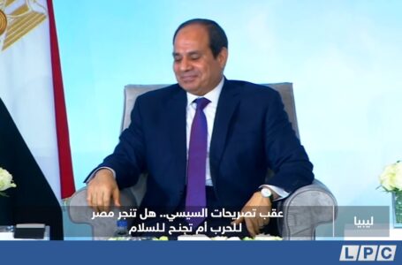 تقرير | عقب تصريحات السيسي.. هل تنجر مصر للحرب أم تجنح للسلام