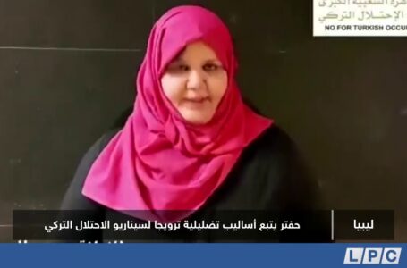 تقرير |  حفتر يتبع أساليب تضليلية ترويجا لسيناريو الاحتلال التركي