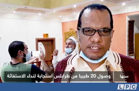 تقرير | وصول 20 طبيبا من طرابلس إلى مدينة سبها استجابة لنداء الاستغاثة