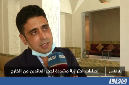 تقرير | إجراءات احترازية مشددة لحجر العائدين من الخارج