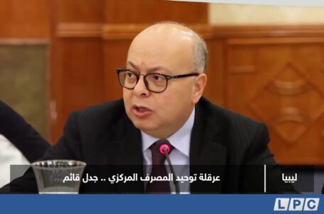 تقرير | عرقلة توحيد المصرف المركزي.. جدل قائم