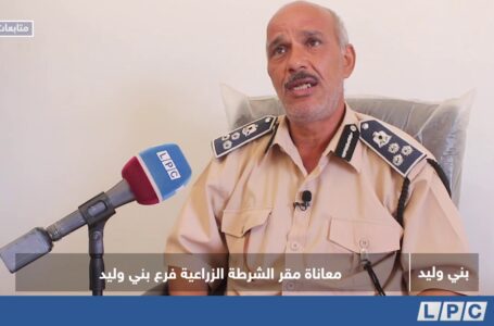 متابعات | معاناة مقر الشرطة الزراعية فرع بني وليد