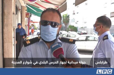 تقرير | جولة ميدانية لجهاز الحرس البلدي في شوارع مدينة طرابلس