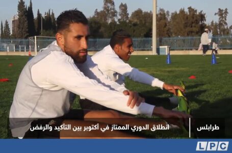 تقرير | انطلاق الدوري الممتاز في أكتوبر بين التأكيد والرفض