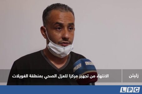 تقرير | الانتهاء من تجهيز مركزا للعزل الصحي بمنطقة الغويلات.