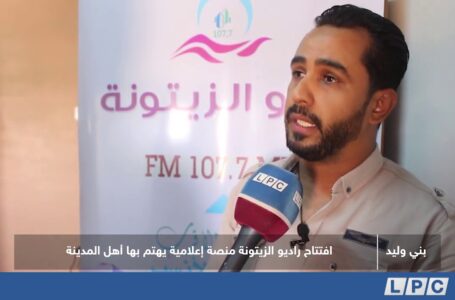 تقرير | افتتاح راديو الزيتونة منصة إعلامية يهتم بها أهل مدينة بني وليد.