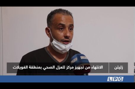 تقرير | الانتهاء من تجهيز مركز للعزل الصحي بمنطقة الغويلات