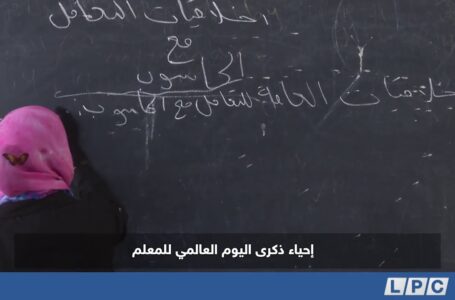 تقرير | إحياء ذكرى اليوم العالمي للمعلم