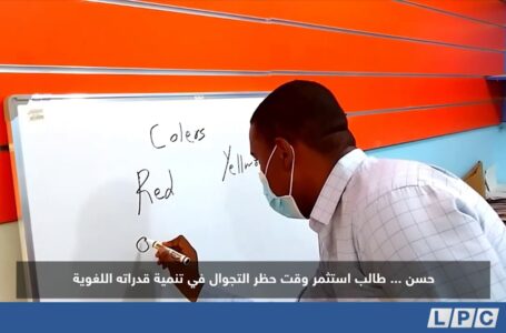 تقرير | حسن … طالب استثمر وقت حظر التجول في تنمية قدراته اللغوية.