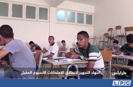 تقرير | انتهاء التجهيز لانطلاق الامتحانات الأسبوع المقبل