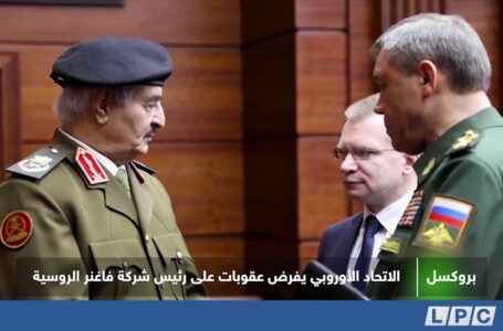 تقرير |  الاتحاد الأوروبي يفرض عقوبات على رئيس شركة فاغنر الروسية