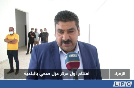 تقرير | افتتاح أول مركز عزل صحي في بلدية الزهراء.