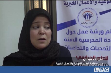 تقرير | جهود متعددة لضمان عودة مدرسية آمنة في ترهونة.