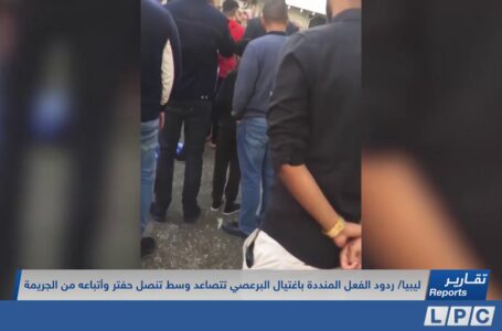 تقرير |  ردود الفعل المنددة باغتيال البرعصي تتصاعد وسط تنصل حفتر وأتباعه من الجريمة