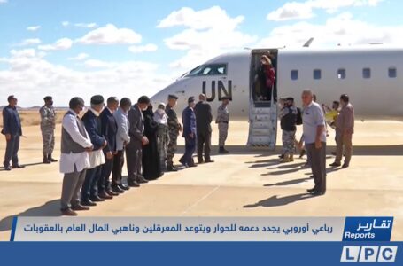 تقرير | رباعي أوروبي يجدد دعمه للحوار ويتوعد المعرقلين وناهبي المال العام بالعقوبات.