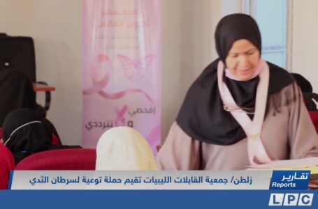 تقرير | جمعية القابلات الليبيات تقيم حملة توعية لسرطان الثدي بزلطن.