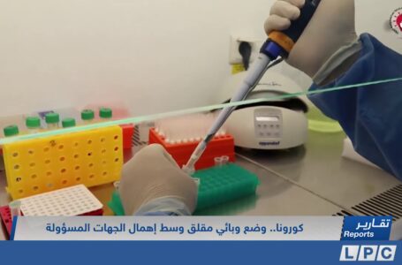 تقرير | كورونا.. وضع وبائي مقلق وسط إهمال الجهات المسؤولة.