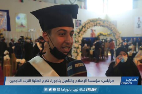 تقرير | مؤسسة الإصلاح والتأهيل بتاجوراء تكرم الطلبة النزلاء الناجحين.