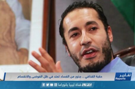 تقرير | حقبة القذافي .. جذور من الفساد تمتد في ظل الفوضى والانقسام.