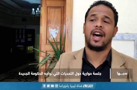 تقرير | جلسة حوارية في مدينة سبها حول التحديات التي تواجه الحكومة الجديدة.