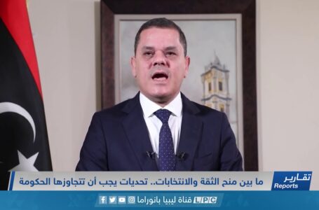 تقرير | ما بين منح الثقة والانتخابات.. تحديات يجب أن تتجاوزها الحكومة.