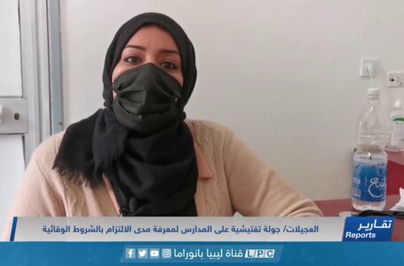 تقرير | العجيلات/ جولة تفتيشية على المدارس لمعرفة مدى الالتزام بالشروط الوقائية