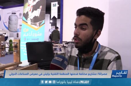 تقرير | مشاريع مختلفة قدمتها المنظمة التقنية بزليتن في معرض الصناعات الدولي