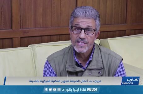 تقرير | غريان/ بدء أعمال الصيانة لتجهيز المكتبة المركزية بالمدينة.