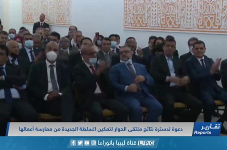 تقرير | دعوة لدسترة نتائج ملتقى الحوار لتمكين السلطة الجديدة من ممارسة أعمالها.