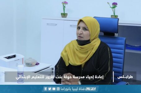 تقرير | طرابلس/إعادة إحياء مدرسة خولة بنت الأزور للتعليم الإبتدائي