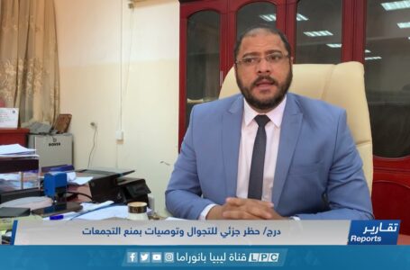 تقرير | حظر جزئي للتجوال وتوصيات بمنع التجمعات بدرج.