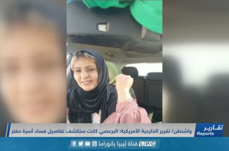 تقرير | الخارجية الأمريكية: البرعصي كانت ستكشف تفاصيل فساد أسرة حفتر.