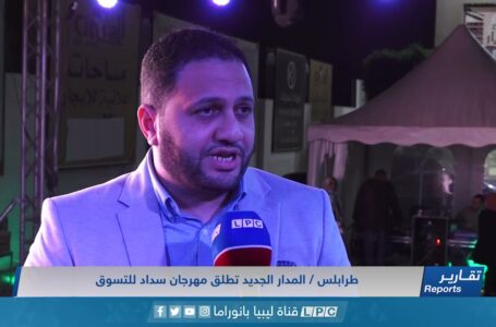 تقرير | المدار الجديد تطلق مهرجان سداد للتسوق