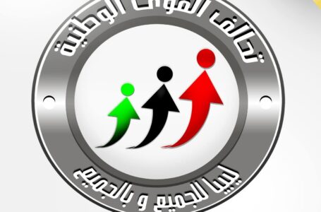 تحالف القوى الوطنية يرحب بتوافق مجلسي النواب والدولة